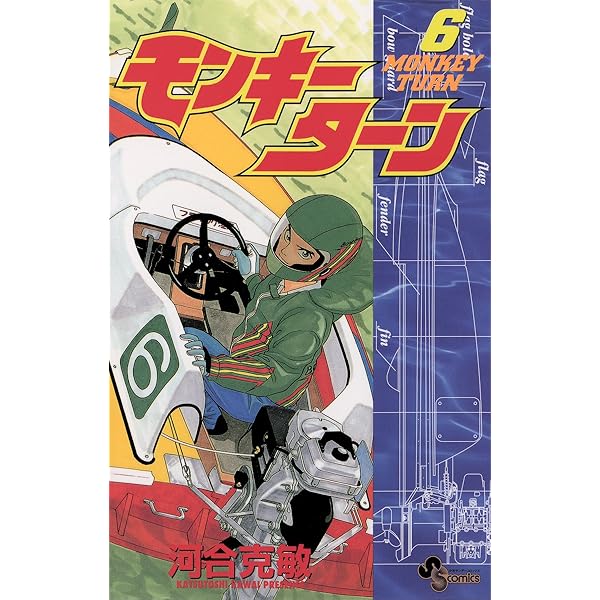 Amazon.co.jp: モンキーターン（7） (少年サンデーコミックス